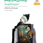 خرید کتاب روشنایی های بوهم اثر رامون ماریا دل بایه اینکلان نشر نی
