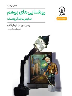 خرید کتاب روشنایی های بوهم اثر رامون ماریا دل بایه اینکلان نشر نی