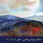 خرید کتاب اخلاق وسواس (فکری عملی) اثر ماریسا مازا نشر زحل