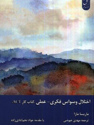 خرید کتاب اخلاق وسواس (فکری عملی) اثر ماریسا مازا نشر زحل