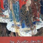 خرید کتاب انگاره های متافیزیکی بودا اثر امیر هاشم پور نشر زحل