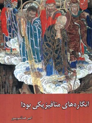 خرید کتاب انگاره های متافیزیکی بودا اثر امیر هاشم پور نشر زحل