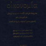 خرید کتاب سه رساله در علم اقتصاد منسوب به ارسطو اثر شقایق ممتاز نشر برسم