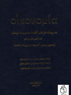 خرید کتاب سه رساله در علم اقتصاد منسوب به ارسطو اثر شقایق ممتاز نشر برسم