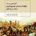 خرید کتاب چگونه از دشمنان خود بهره گیریم و گفتار در باب قتل نشر سولار