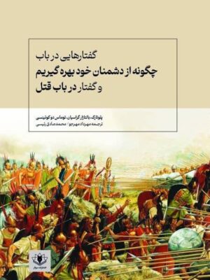 خرید کتاب چگونه از دشمنان خود بهره گیریم و گفتار در باب قتل نشر سولار