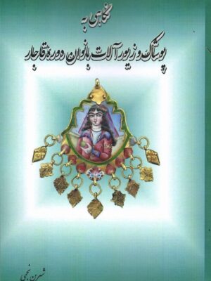 خرید کتاب نگاهی به پوشاک و زیورآلات بانوان دوره قاجار اثر شیرین نجمی خرید کتاب نگاهی به پوشاک و زیورآلات بانوان دوره قاجار اثر شیرین نجمی
