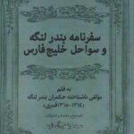 خرید کتاب سفرنامه بندر لنگه و سواحل خلیج فارس تصحیح مرتضی آل داود