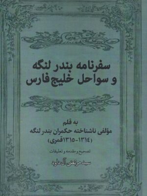 خرید کتاب سفرنامه بندر لنگه و سواحل خلیج فارس تصحیح مرتضی آل داود