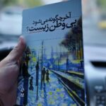 خرید کتاب آخر چگونه می شود بی وطن زیست اثر محمد سلحشور نشر کتاب سده