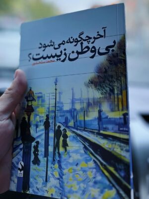 خرید کتاب آخر چگونه می شود بی وطن زیست اثر محمد سلحشور نشر کتاب سده