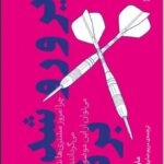 خرید کتاب زیر و رو شدن برند اثر مارتی نیومایر نشر دیوار
