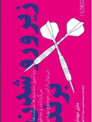 خرید کتاب زیر و رو شدن برند اثر مارتی نیومایر نشر دیوار