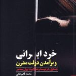 خرید کتاب خرد ایرانی و برآمدن دولت مدرن اثر محمد قائم خانی نشر صاد
