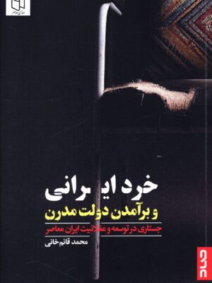 خرید کتاب خرد ایرانی و برآمدن دولت مدرن اثر محمد قائم خانی نشر صاد