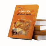 خرید کتاب ترکان مغولان و گسترش فرهنگ ایران اثر دکتر محمدتقی امامی خوئی
