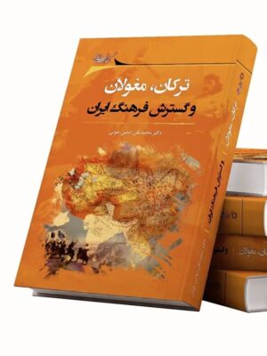 خرید کتاب ترکان مغولان و گسترش فرهنگ ایران اثر دکتر محمدتقی امامی خوئی