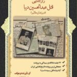 خرید کتاب رازگشایی قتل عبدالحسین دیبا (در زندان ملایر) اثر مسعود چوبین