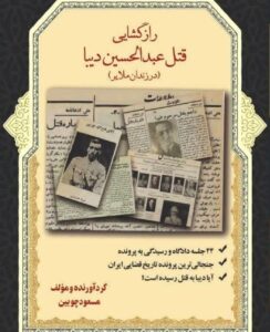 خرید کتاب رازگشایی قتل عبدالحسین دیبا (در زندان ملایر) اثر مسعود چوبین