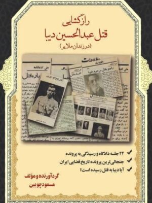 خرید کتاب رازگشایی قتل عبدالحسین دیبا (در زندان ملایر) اثر مسعود چوبین