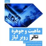 خرید کتاب ماهیت و جوهره تئاتر روبر لپاژ اثر الکساندر ساشادونجروویچ نشر نیماژ