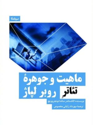 خرید کتاب ماهیت و جوهره تئاتر روبر لپاژ اثر الکساندر ساشادونجروویچ نشر نیماژ