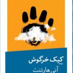 خرید کتاب کیک خرگوش اثر آنی هارتنت نشر نیماژ
