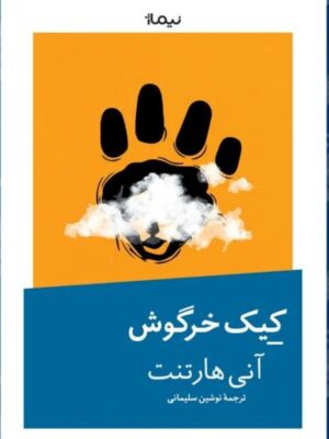 خرید کتاب کیک خرگوش اثر آنی هارتنت نشر نیماژ