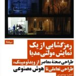 خرید کتاب رمزگشایی از یک نمایش مولتی مدیا اثر آناماریا مونته وردی نشر نیماژ