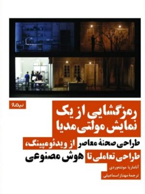 خرید کتاب رمزگشایی از یک نمایش مولتی مدیا اثر آناماریا مونته وردی نشر نیماژ