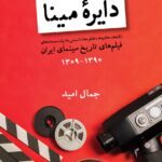 خرید کتاب دایره مینا (فیلم های تاریخ سینمای ایران 1309 تا 1390) اثر جمال امید