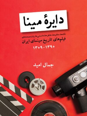 خرید کتاب دایره مینا (فیلم های تاریخ سینمای ایران 1309 تا 1390) اثر جمال امید