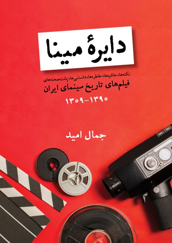 خرید کتاب دایره مینا (فیلم های تاریخ سینمای ایران 1309 تا 1390) اثر جمال امید