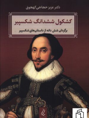 خرید کتاب کشکول ششدانگ شکسپیر اثر دکتر عزیز حجاجی کهجوق نشر یانار