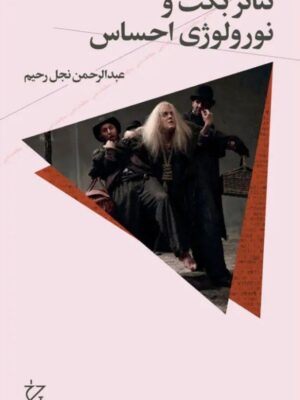 خرید کتاب تئاتر بکت و نورولوژی احساس اثر عبدالرحمن نجل رحیم نشر چرخ