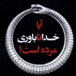 خرید کتاب آیا خداناباوری مرده است اثر اریک متاکساس نشر لوگوس