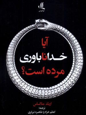 خرید کتاب آیا خداناباوری مرده است اثر اریک متاکساس نشر لوگوس