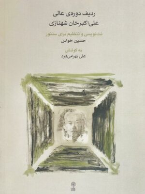 خرید کتاب ردیف دوره عالی علی اکبر خان شهنازی اثر علی بهرامی فرد نشر ماهور