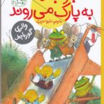 خرید کتاب جوجه ها به پارک می روند اثر والری گورباچف نشر کتاب چ