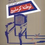 خرید کتاب توطئه کرملین اثر والنتین استیپانکوف و یوگنی لیسوف نشر نیستان