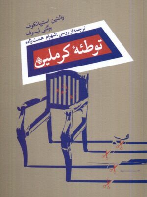 خرید کتاب توطئه کرملین اثر والنتین استیپانکوف و یوگنی لیسوف نشر نیستان