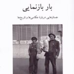 خرید کتاب باز بازنمایی (جستارهایی درباره عکاسی ها و تاریخ ها) اثر جان تگ