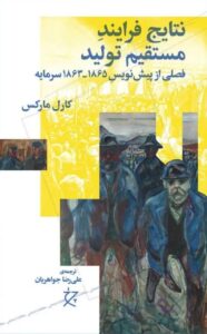 خرید کتاب نتایج فرایند مستقیم تولید اثر کارل مارکس نشر چرخ