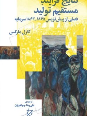 خرید کتاب نتایج فرایند مستقیم تولید اثر کارل مارکس نشر چرخ