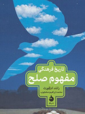 خرید کتاب تاریخ فرهنگی مفهوم صلح اثر رانلد ادزفورث نشر ماهی