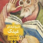 خرید کتاب تاریخ فرهنگی عینک اثر استفانا سابین نشر ماهی
