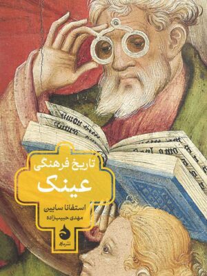 خرید کتاب تاریخ فرهنگی عینک اثر استفانا سابین نشر ماهی