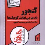 خرید کتاب گنجور (قدرت بی نهایت کوچک ها) اثر مهدی سلیمانیه نشر آرما