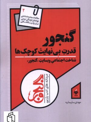 خرید کتاب گنجور (قدرت بی نهایت کوچک ها) اثر مهدی سلیمانیه نشر آرما