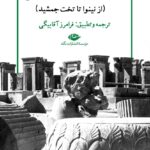 خرید کتاب سفرنامه کلودیوس جیمز ریچ (از نینوا تا تخت جمشید) نشر نگاه